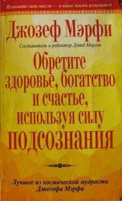 Джозеф Мерфи - Как привлекать деньги