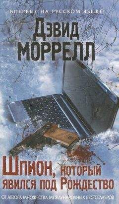 Дэвид Моррелл - Давно пропавший