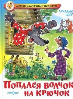 Аркадий Шер - Попался волчок на крючок [рисунки автора]