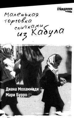 Дженни Нордберг - Подпольные девочки Кабула. История афганок, которые живут в мужском обличье