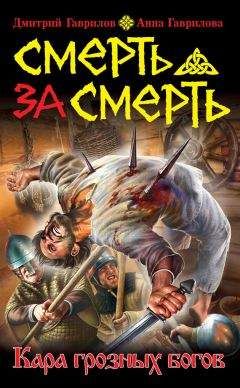 Дмитрий Гаврилов - Смерть за смерть. Кара грозных богов