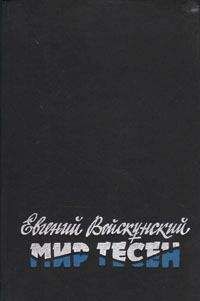 Евгений Войскунский - Мир тесен