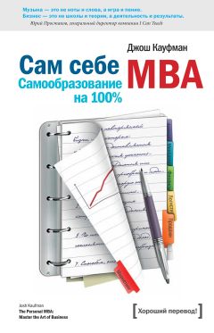 Джош Кауфман - Сам себе MBA. (Самообразование на 100\% )