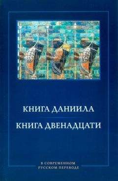 М. П. Кулаков. М. М. Кулаков  - Книга Даниила. Книга Двенадцати. В современном русском переводе