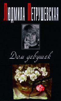 Людмила Петрушевская - Номер Один, или В садах других возможнос­тей