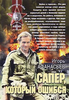 Игорь Афанасьев - Сапёр, который ошибся