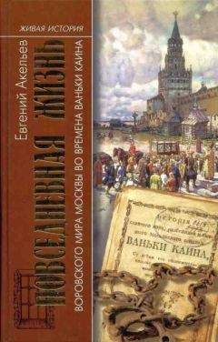 Евгений Акельев - Повседневная жизнь воровского мира Москвы во времена Ваньки Каина