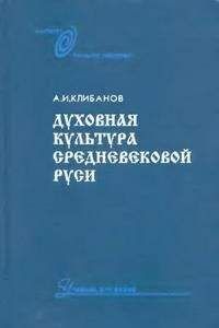 А. И. Клибанов  - Духовная культура средневековой Руси