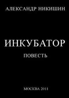 Александр Никишин - Инкубатор, или  Необыкновенные приключения Юрки Гагарина