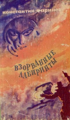 Константин Фарниев - Взорванные лабиринты