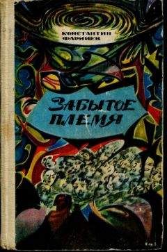 Абрахам Меррит - Племя из бездны