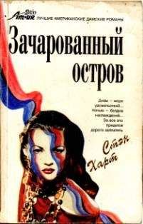 Стэн Харт - Зачарованный остров