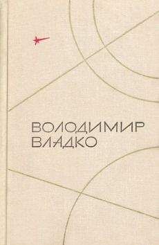 Владимир Владко - Аргонавты вселенной (редакция 1939 года)