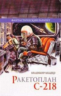 Владимир Владко - Аргонавты вселенной (редакция 1939 года)