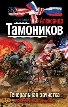 Александр Тамоников - Жалостью к врагам не страдаем
