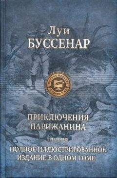 Луи Буссенар - Приключения парижанина в стране львов, в стране тигров и в стране бизонов