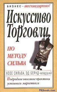 Эд Бернд - Искусство торговли по методу Сильва