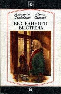 Александр Горбовский - Без единого выстрела: Из истории российской военной разведки