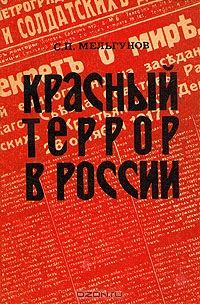 Сергей Волков - Красный террор глазами очевидцев