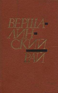 Алексей Карпюк - Вершалинский рай