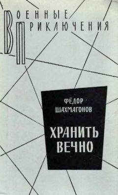 Анатолий Марченко - Чекисты рассказывают. Книга 5-я