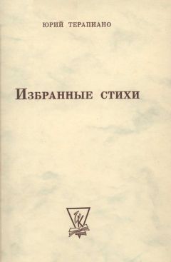 Юрий Терапиано - Собрание стихотворений