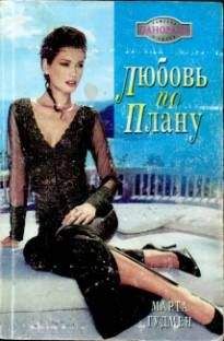 Марта Гудмен - Здесь мое сердце
