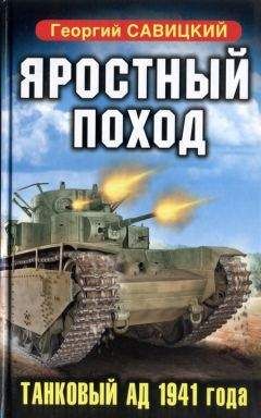 Виктор Костевич - Подвиг Севастополя 1942. Готенланд