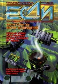 Геннадий Прашкевич - «Если», 2003 № 08