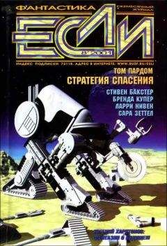 Журнал «Если» - «Если», 2001 № 09