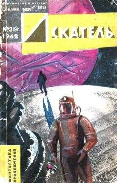 Ю. Чернов - Искатель. 1962. Выпуск №4