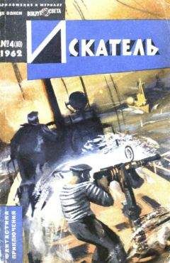 Борис Воробьев - Искатель. 1987. Выпуск №3