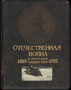 Николай Василенко - Отечественная война и русское общество, 1812-1912. Том I