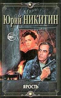 Юрий Никитин - Человек, изменивший мир