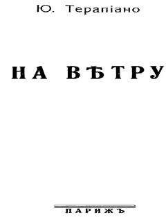 Юрий Трубецкой - «Под этим небо черной неизбежности…»