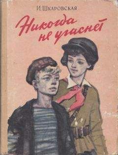 Ирина Шкаровская - Никогда не угаснет