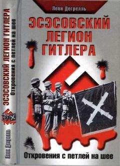 Хендрик Фертен - В огне Восточного фронта. Воспоминания добровольца войск СС