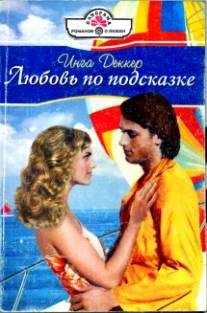 Джина Сигэл - Сердце не лжет