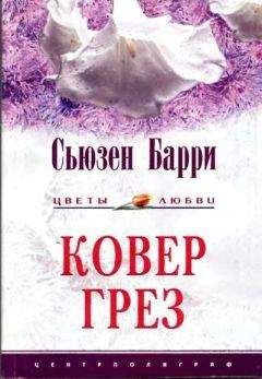 Сьюзен Барри - Выйти замуж за незнакомца