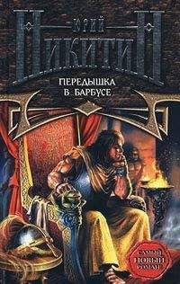 Юрий Никитин - Башня-2