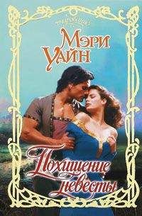 Мэри Уайн - В постели с незнакомцем