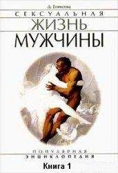 Диля Еникеева - Сексуальная жизнь женщины. Книга 2