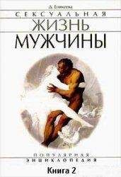 Диля Еникеева - Сексуальная жизнь женщины. Книга 2