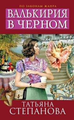 Татьяна Степанова - Яд-шоколад