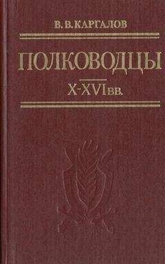В. Каргалов - Полководцы X-XVI вв.