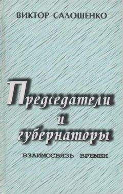 Виктор Салошенко - Председатели и губернаторы. Взаимосвязь времен, Или Судьбы, жизнь и деятельность председателей Краснодарского крайисполкома, глав администраций (губернаторов) Кубани за 65 лет ­ с 1937 по 2002-й.