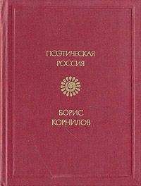Борис Корнилов - Стихотворения