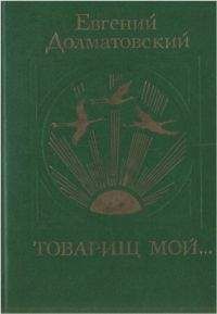 Евгений Долматовский - Последний поцелуй