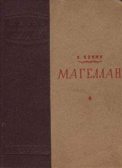 Стефан Цвейг - Магеллан. Человек и его деяние (другой перевод)