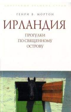 Генри Мортон - Англия и Уэльс. Прогулки по Британии